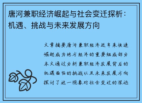 唐河兼职经济崛起与社会变迁探析：机遇、挑战与未来发展方向