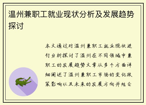 温州兼职工就业现状分析及发展趋势探讨
