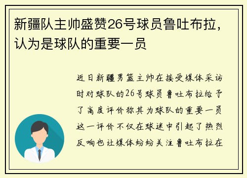新疆队主帅盛赞26号球员鲁吐布拉，认为是球队的重要一员