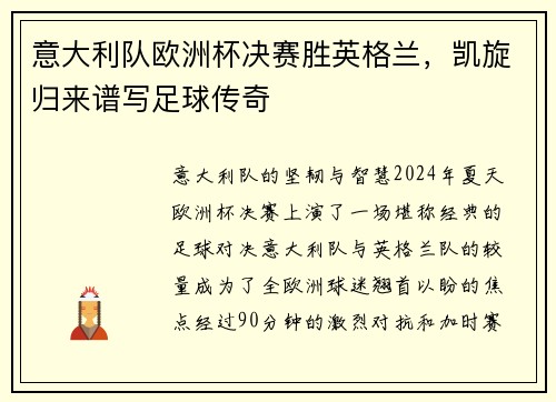 意大利队欧洲杯决赛胜英格兰，凯旋归来谱写足球传奇