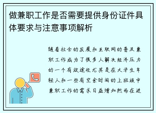 做兼职工作是否需要提供身份证件具体要求与注意事项解析