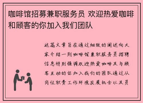 咖啡馆招募兼职服务员 欢迎热爱咖啡和顾客的你加入我们团队