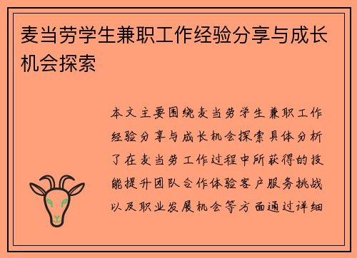 麦当劳学生兼职工作经验分享与成长机会探索
