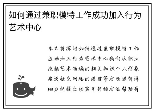 如何通过兼职模特工作成功加入行为艺术中心