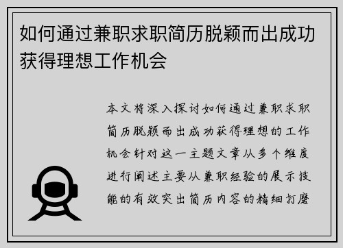 如何通过兼职求职简历脱颖而出成功获得理想工作机会