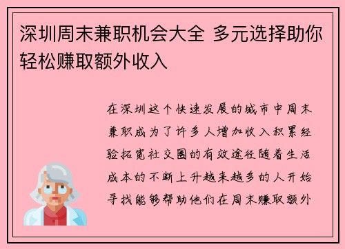 深圳周末兼职机会大全 多元选择助你轻松赚取额外收入