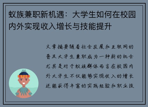 蚁族兼职新机遇：大学生如何在校园内外实现收入增长与技能提升