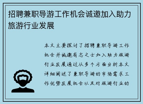 招聘兼职导游工作机会诚邀加入助力旅游行业发展