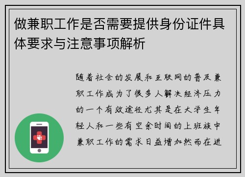 做兼职工作是否需要提供身份证件具体要求与注意事项解析