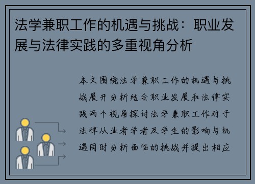 法学兼职工作的机遇与挑战：职业发展与法律实践的多重视角分析