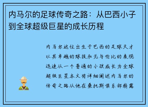 内马尔的足球传奇之路：从巴西小子到全球超级巨星的成长历程