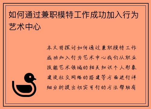 如何通过兼职模特工作成功加入行为艺术中心