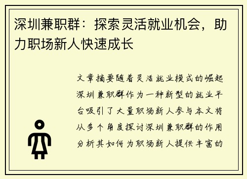 深圳兼职群：探索灵活就业机会，助力职场新人快速成长
