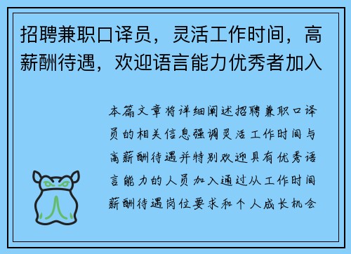 招聘兼职口译员，灵活工作时间，高薪酬待遇，欢迎语言能力优秀者加入