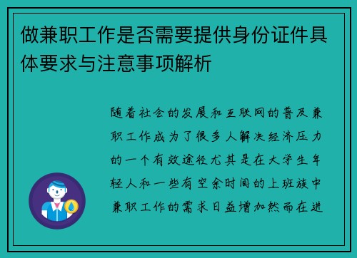 做兼职工作是否需要提供身份证件具体要求与注意事项解析