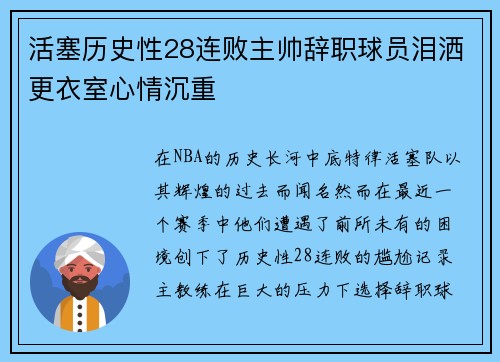 活塞历史性28连败主帅辞职球员泪洒更衣室心情沉重