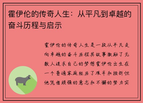 霍伊伦的传奇人生：从平凡到卓越的奋斗历程与启示