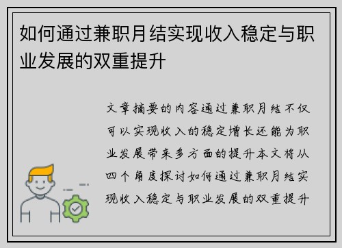 如何通过兼职月结实现收入稳定与职业发展的双重提升
