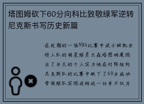 塔图姆砍下60分向科比致敬绿军逆转尼克斯书写历史新篇