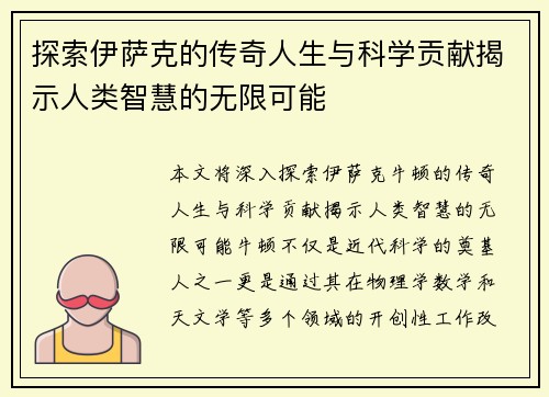 探索伊萨克的传奇人生与科学贡献揭示人类智慧的无限可能