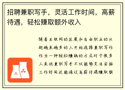 招聘兼职写手，灵活工作时间，高薪待遇，轻松赚取额外收入