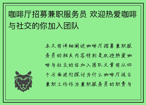 咖啡厅招募兼职服务员 欢迎热爱咖啡与社交的你加入团队