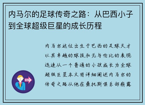 内马尔的足球传奇之路：从巴西小子到全球超级巨星的成长历程