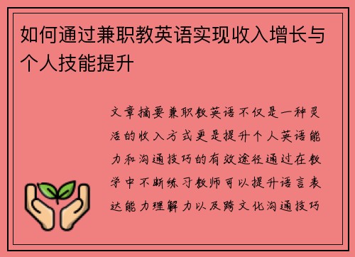 如何通过兼职教英语实现收入增长与个人技能提升