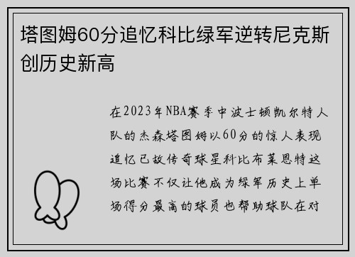 塔图姆60分追忆科比绿军逆转尼克斯创历史新高
