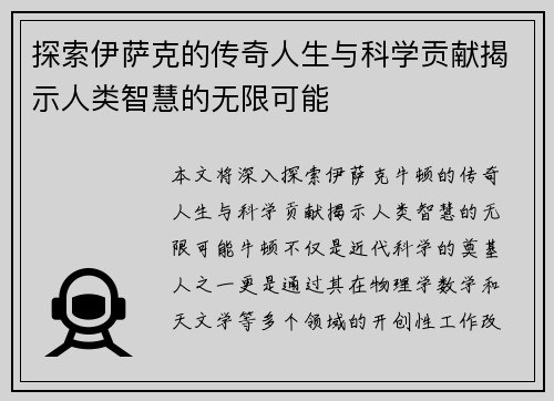 探索伊萨克的传奇人生与科学贡献揭示人类智慧的无限可能