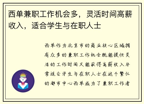 西单兼职工作机会多，灵活时间高薪收入，适合学生与在职人士