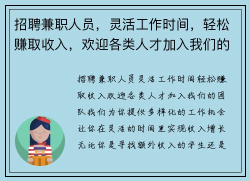 招聘兼职人员，灵活工作时间，轻松赚取收入，欢迎各类人才加入我们的团队