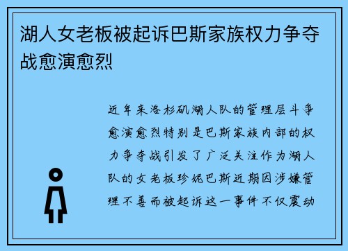 湖人女老板被起诉巴斯家族权力争夺战愈演愈烈