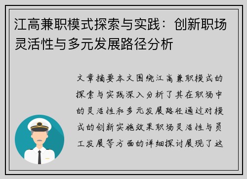江高兼职模式探索与实践：创新职场灵活性与多元发展路径分析