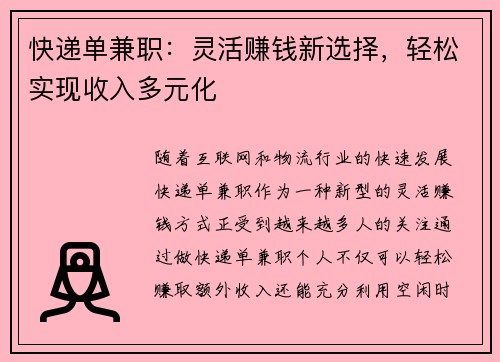 快递单兼职：灵活赚钱新选择，轻松实现收入多元化