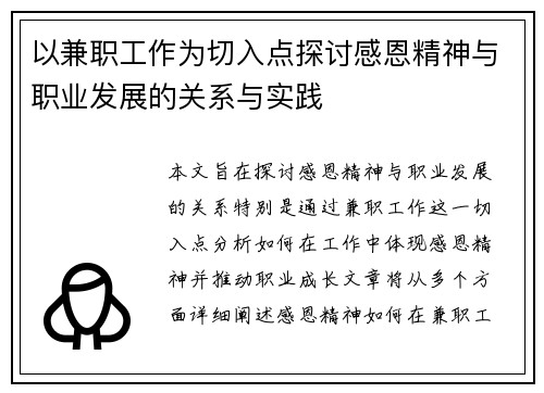 以兼职工作为切入点探讨感恩精神与职业发展的关系与实践