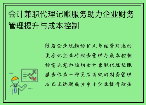 会计兼职代理记账服务助力企业财务管理提升与成本控制