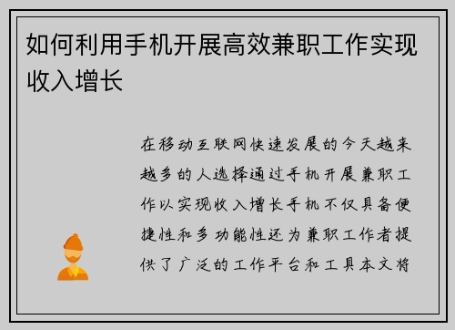 如何利用手机开展高效兼职工作实现收入增长