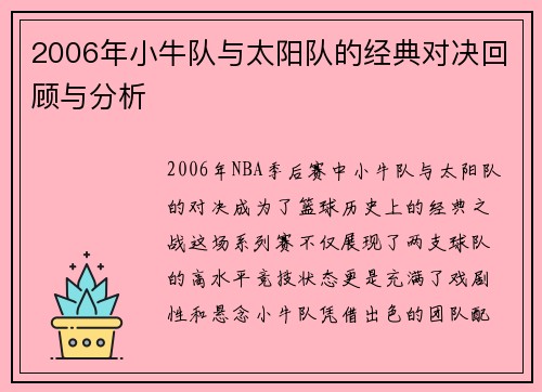 2006年小牛队与太阳队的经典对决回顾与分析