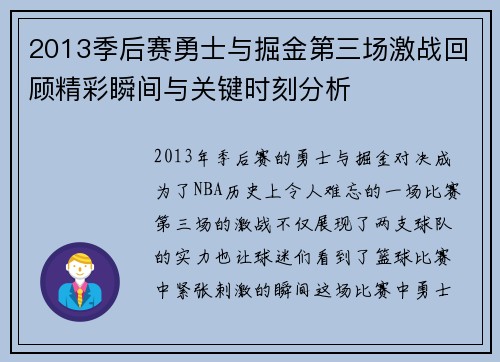 2013季后赛勇士与掘金第三场激战回顾精彩瞬间与关键时刻分析