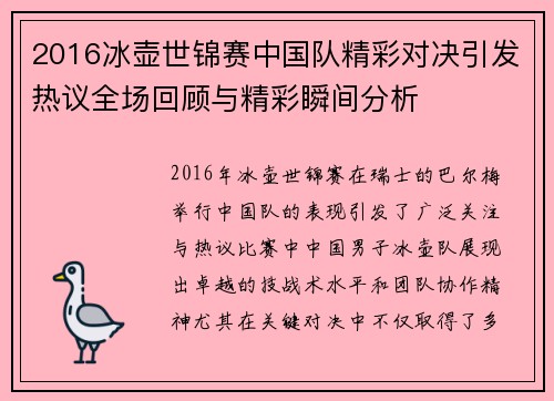 2016冰壶世锦赛中国队精彩对决引发热议全场回顾与精彩瞬间分析
