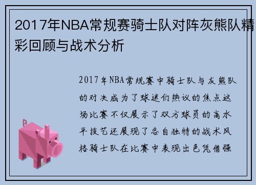 2017年NBA常规赛骑士队对阵灰熊队精彩回顾与战术分析