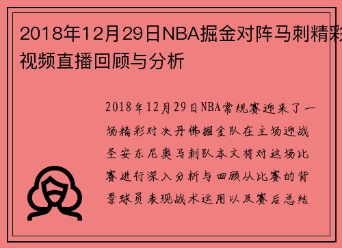 2018年12月29日NBA掘金对阵马刺精彩视频直播回顾与分析
