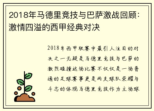 2018年马德里竞技与巴萨激战回顾：激情四溢的西甲经典对决