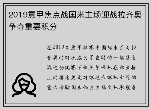 2019意甲焦点战国米主场迎战拉齐奥争夺重要积分