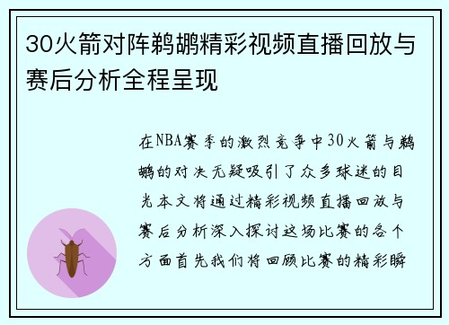 30火箭对阵鹈鹕精彩视频直播回放与赛后分析全程呈现