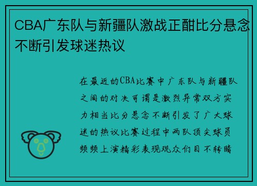 CBA广东队与新疆队激战正酣比分悬念不断引发球迷热议