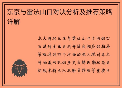 东京与雷法山口对决分析及推荐策略详解
