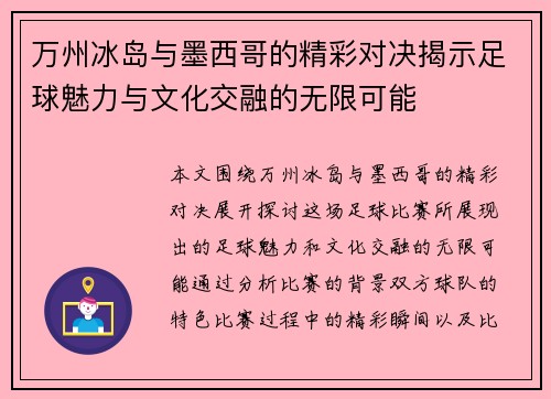 万州冰岛与墨西哥的精彩对决揭示足球魅力与文化交融的无限可能