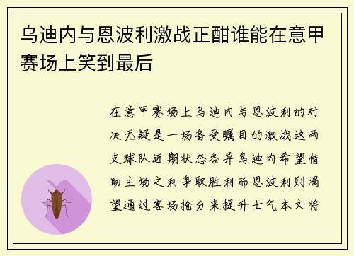 乌迪内与恩波利激战正酣谁能在意甲赛场上笑到最后